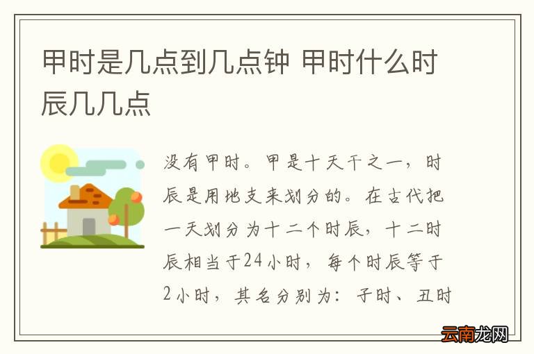 甲时是几点到几点钟 甲时什么时辰几几点