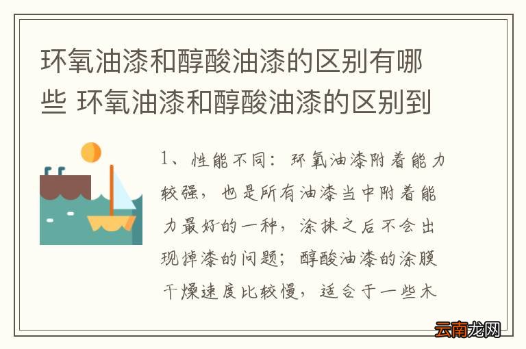 环氧油漆和醇酸油漆的区别有哪些 环氧油漆和醇酸油漆的区别到底有哪些