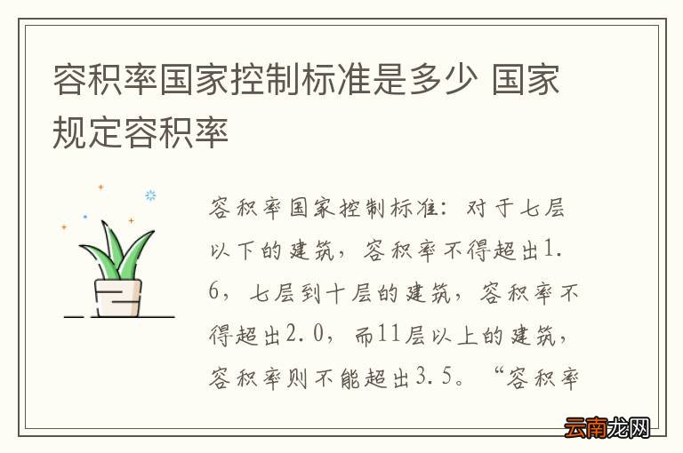 容积率国家控制标准是多少 国家规定容积率