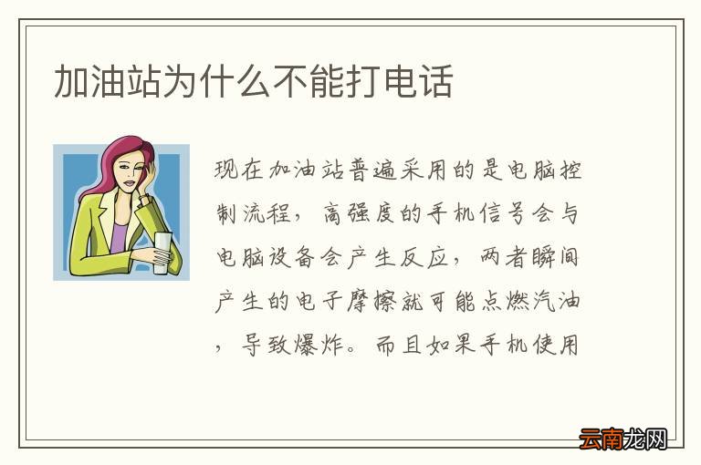 加油站为什么不能打电话