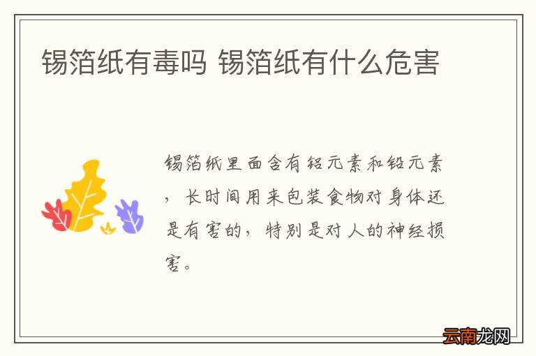锡箔纸有毒吗 锡箔纸有什么危害