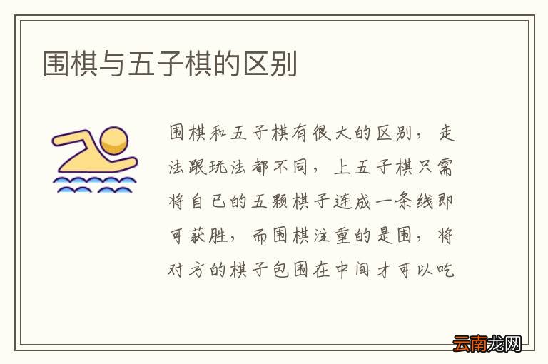 围棋与五子棋的区别