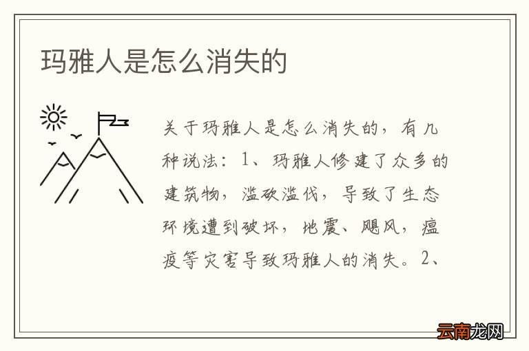 玛雅人是怎么消失的