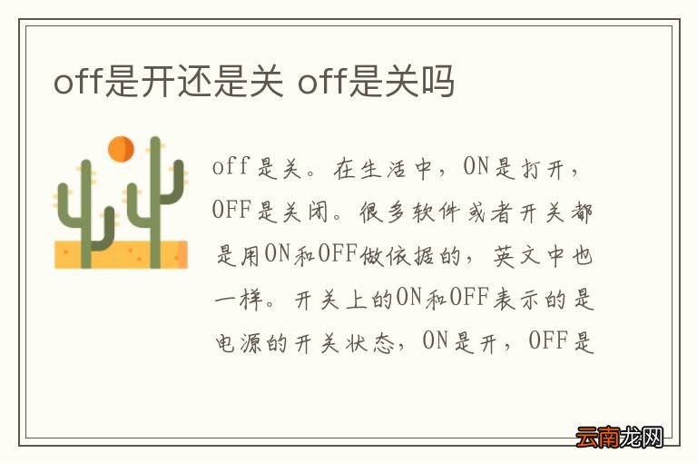 off是开还是关 off是关吗