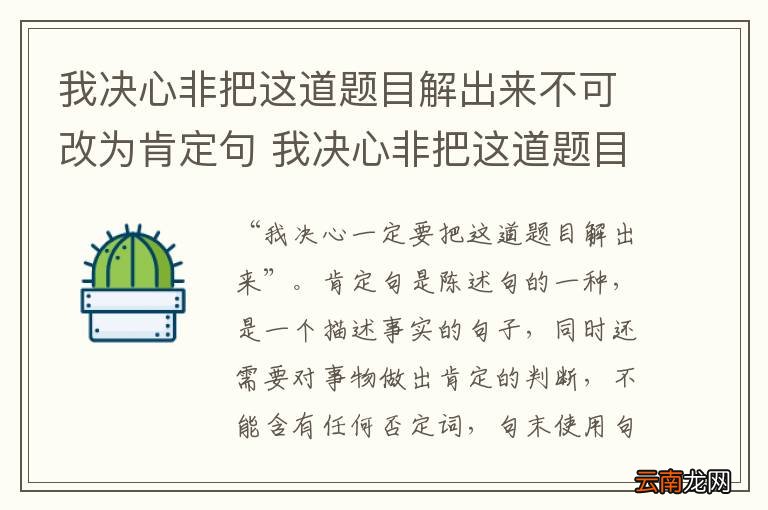 我决心非把这道题目解出来不可改为肯定句 我决心非把这道题目解出来不可如何改为肯定句