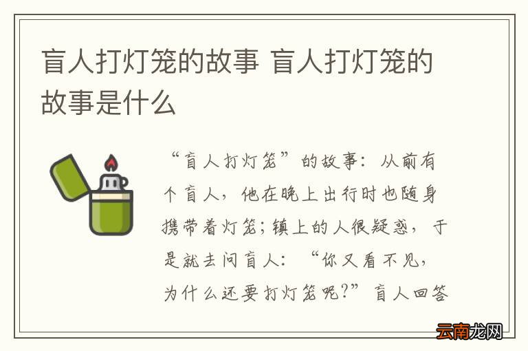 盲人打灯笼的故事 盲人打灯笼的故事是什么