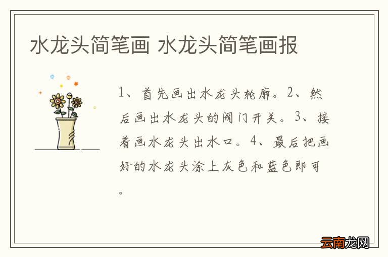水龙头简笔画 水龙头简笔画报