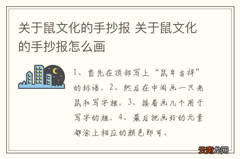 关于鼠文化的手抄报 关于鼠文化的手抄报怎么画