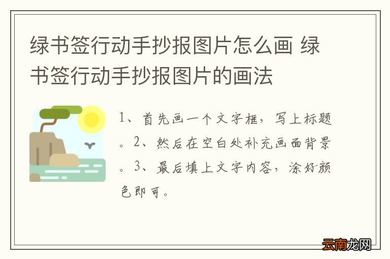绿书签行动手抄报图片怎么画 绿书签行动手抄报图片的画法