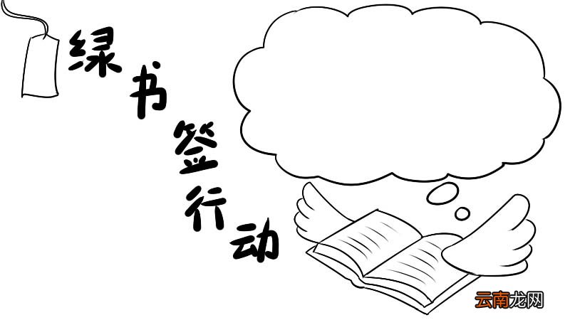绿书签行动手抄报图片怎么画 绿书签行动手抄报图片的画法