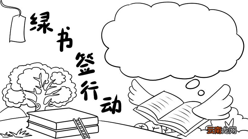 绿书签行动手抄报图片怎么画 绿书签行动手抄报图片的画法