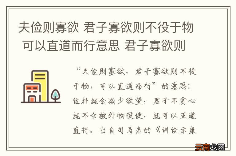 夫俭则寡欲 君子寡欲则不役于物 可以直道而行意思 君子寡欲则不役于物翻译