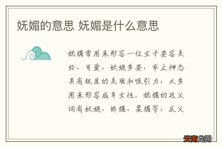 妩媚的意思 妩媚是什么意思