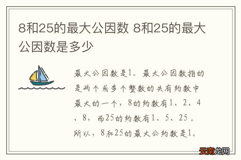 8和25的最大公因数 8和25的最大公因数是多少