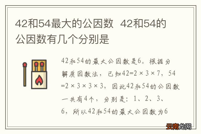 42和54最大的公因数42和54的公因数有几个分别是