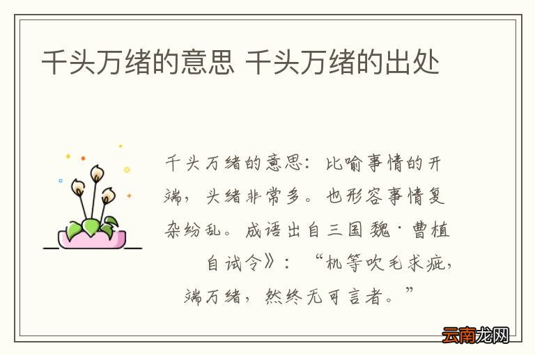千头万绪的意思 千头万绪的出处