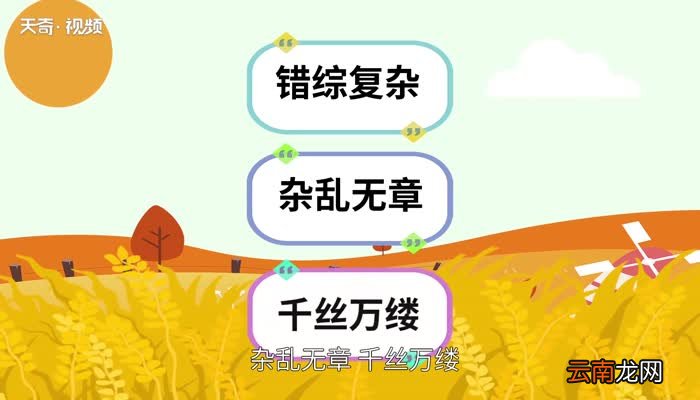 千头万绪的意思 千头万绪的出处