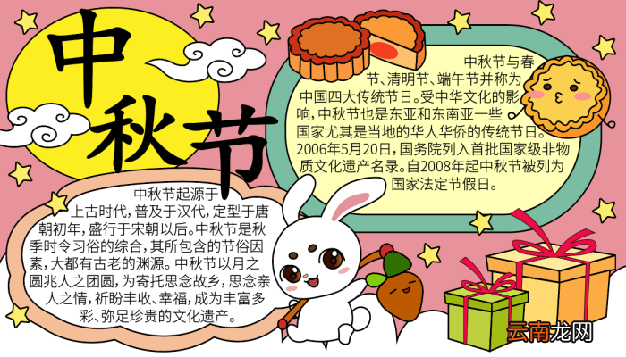 中秋节的来历手抄报 中秋节的来历手抄报的画法