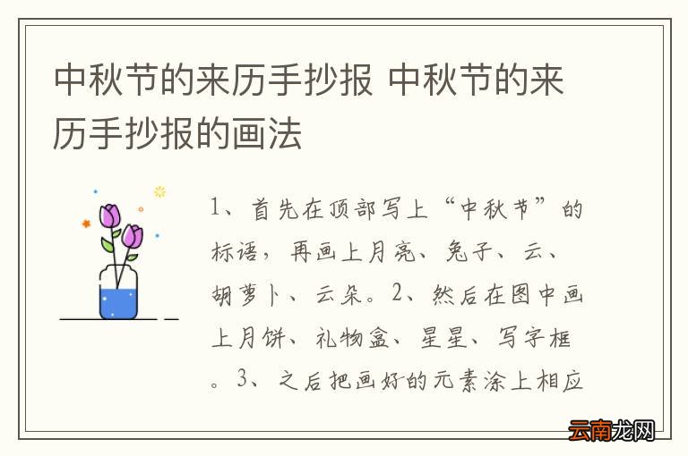 中秋节的来历手抄报 中秋节的来历手抄报的画法