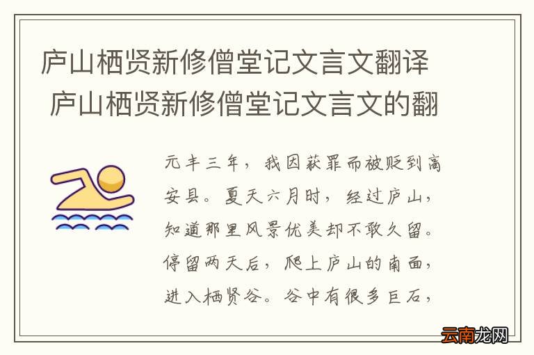 庐山栖贤新修僧堂记文言文翻译 庐山栖贤新修僧堂记文言文的翻译