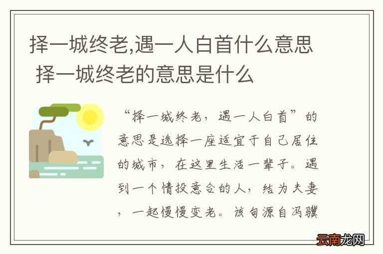 择一城终老,遇一人白首什么意思 择一城终老的意思是什么