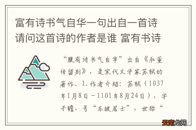 富有诗书气自华一句出自一首诗请问这首诗的作者是谁 富有书诗书气自华这首诗的作者是谁