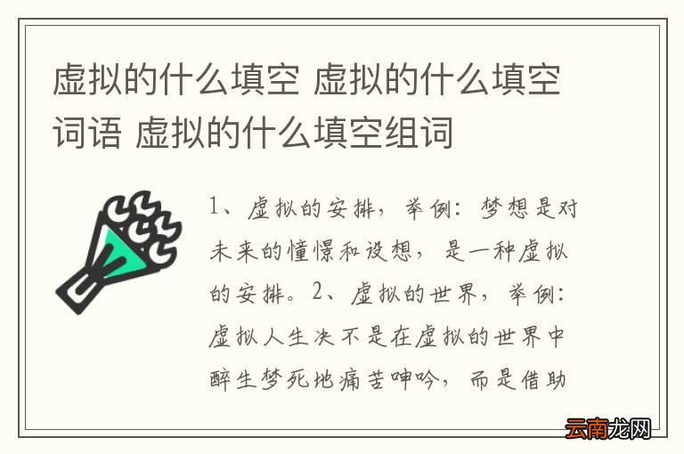 虚拟的什么填空 虚拟的什么填空词语 虚拟的什么填空组词