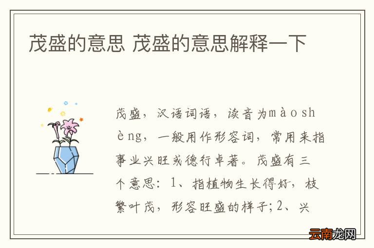 茂盛的意思 茂盛的意思解释一下