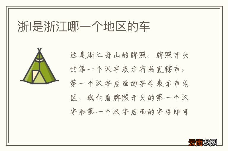 浙l是浙江哪一个地区的车