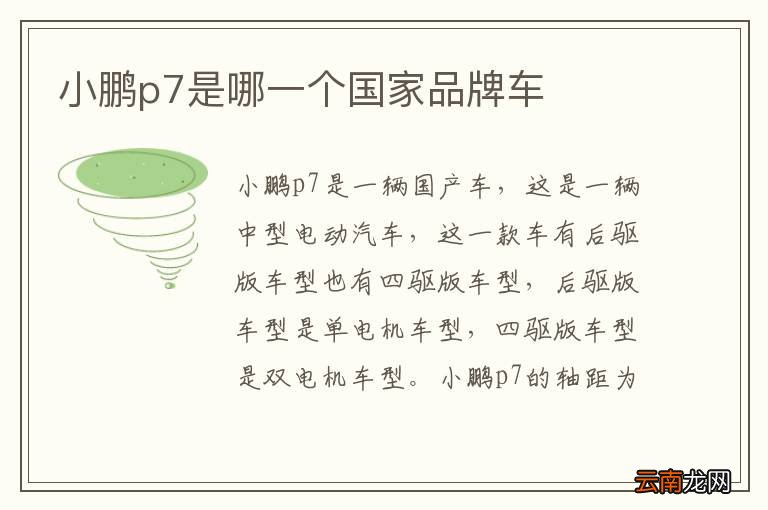 小鹏p7是哪一个国家品牌车