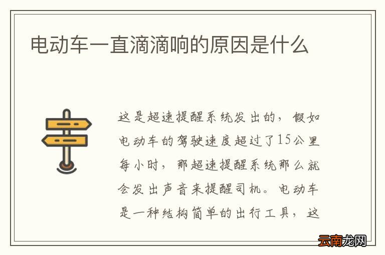 电动车一直滴滴响的原因是什么