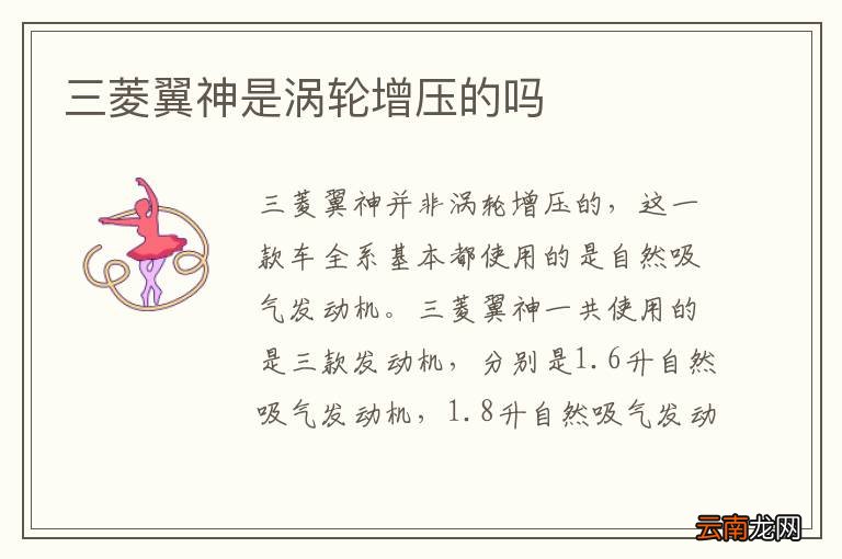 三菱翼神是涡轮增压的吗