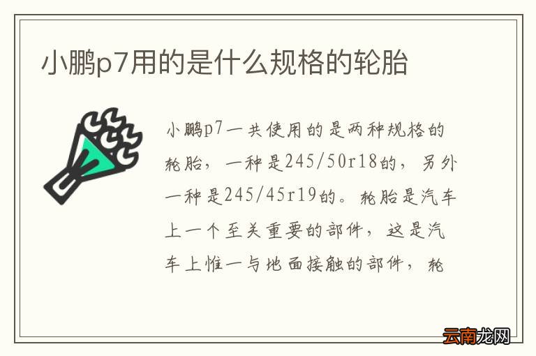 小鹏p7用的是什么规格的轮胎