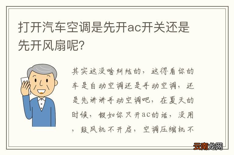 打开汽车空调是先开ac开关还是先开风扇呢？