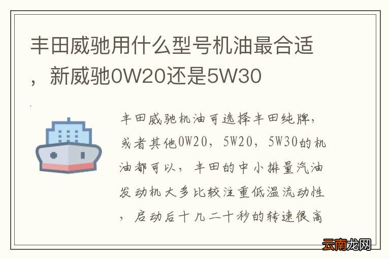 丰田威驰用什么型号机油最合适，新威驰0W20还是5W30