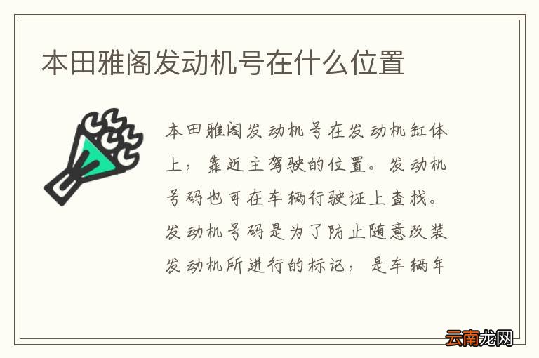 本田雅阁发动机号在什么位置