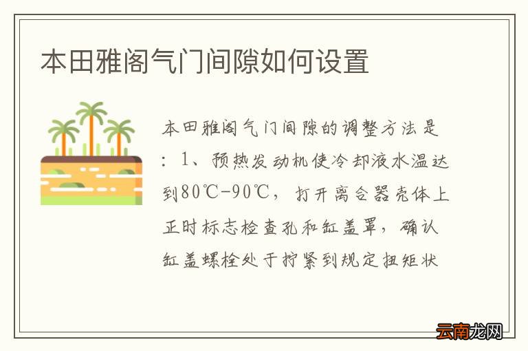 本田雅阁气门间隙如何设置