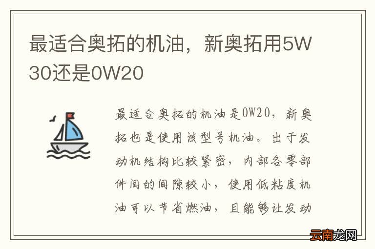 最适合奥拓的机油，新奥拓用5W30还是0W20