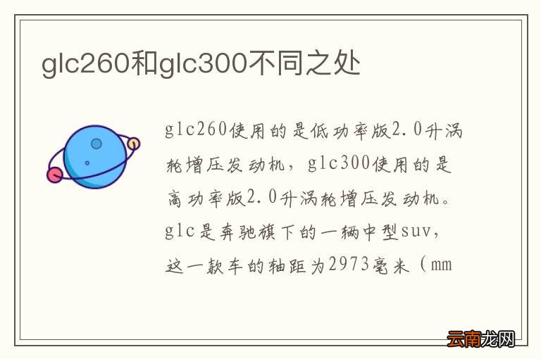 glc260和glc300不同之处