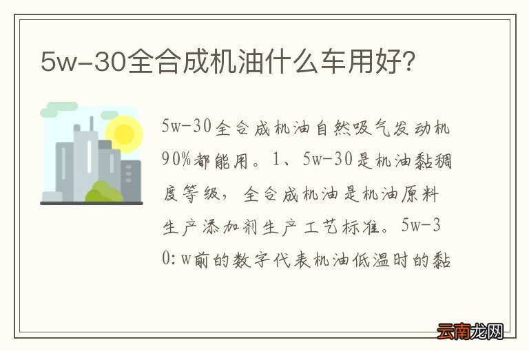 5w-30全合成机油什么车用好？
