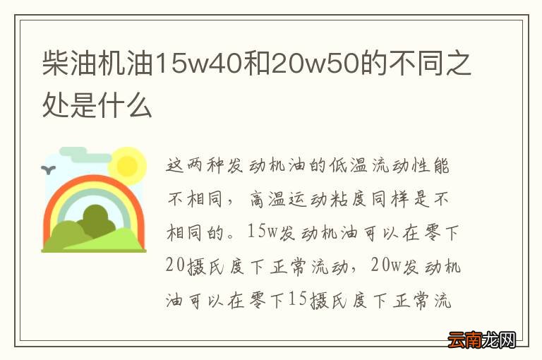 柴油机油15w40和20w50的不同之处是什么