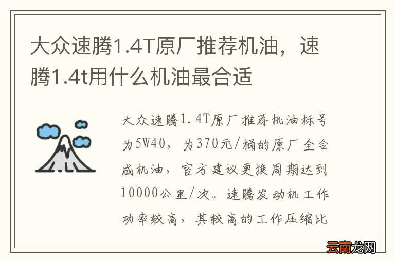 大众速腾1.4T原厂推荐机油，速腾1.4t用什么机油最合适