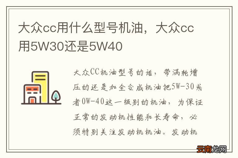大众cc用什么型号机油，大众cc用5W30还是5W40