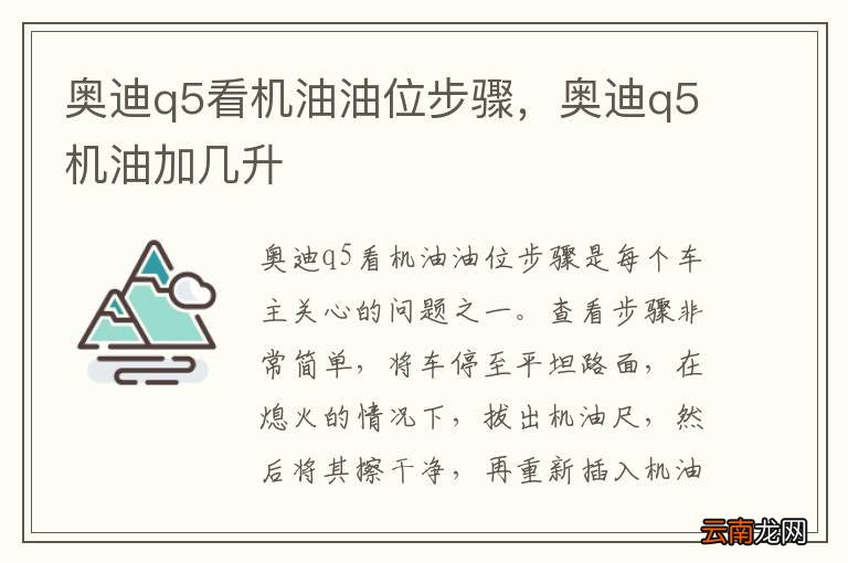 奥迪q5看机油油位步骤，奥迪q5机油加几升