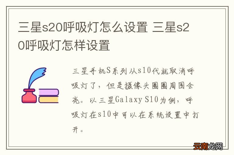 三星s20呼吸灯怎么设置 三星s20呼吸灯怎样设置