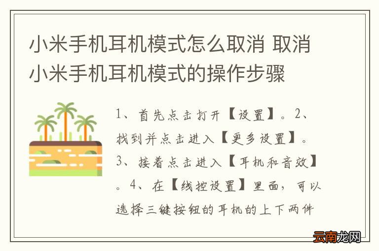 小米手机耳机模式怎么取消 取消小米手机耳机模式的操作步骤