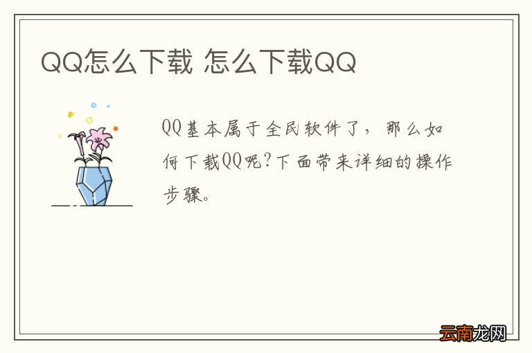 QQ怎么下载 怎么下载QQ