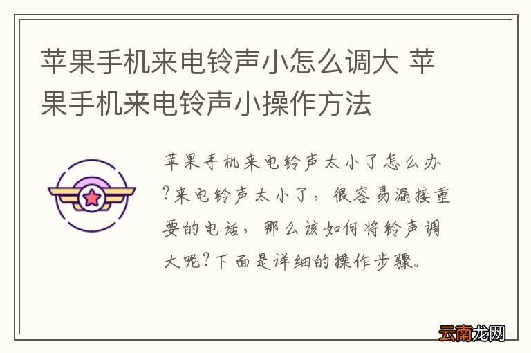 苹果手机来电铃声小怎么调大 苹果手机来电铃声小操作方法