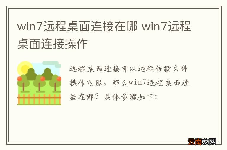 win7远程桌面连接在哪 win7远程桌面连接操作