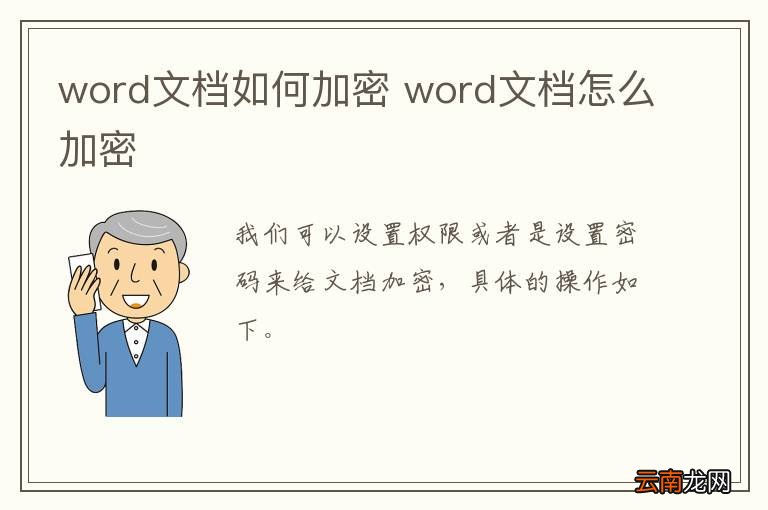 word文档如何加密 word文档怎么加密